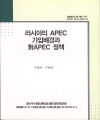 러시아의 APEC가입배경과 對APEC 정책