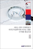 서비스 분야 규제완화가 외국인직접투자에 미치는 영향: STRI를 중심으로