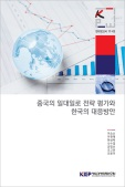 중국의 일대일로 전략 평가와 한국의 대응방안