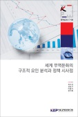 세계 무역둔화의 구조적 요인 분석과 정책 시사점
