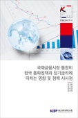 국제금융시장 통합이 한국 통화정책과 장기금리에 미치는 영향 및 정책 시사점
