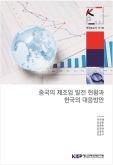 중국의 제조업 발전 현황과 한국의 대응방안