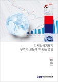 디지털상거래가 무역과 고용에 미치는 영향