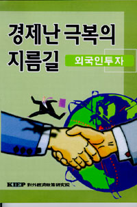 경제난 극복의 지름길 - 외국인투자