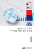 원산지 누적 조항의 무역비용 추정과 경제적 효과