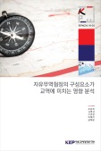 자유무역협정의 구성요소가 교역에 미치는 영향 분석
