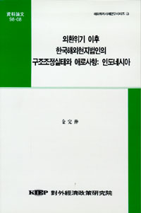 외환위기 이후 한국해외현지법인의 구조조정실태와 애로사항: 인도네시아