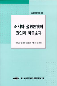 러시아 금융위기의 원인과 파급효과