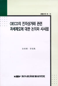 OECD의 전자상거래 관련 과세제도에 대한 논의와 시사점