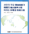 선진국 주요 환경조치가 한국의 수출경쟁력에 미치는 영향과 대응방안