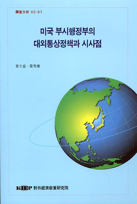 미국 부시행정부의 대외통상정책과 시사점