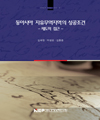 동아시아 자유무역지역의 성공조건 - 제도적 접근