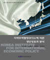 지역무역협정(RTA)에 따른 생산성 효과분석