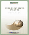 인도 진출 한국기업의 경영실태와 현지화 전략 연구