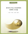 중국의 FTA 추진전략과 정책적 시사점