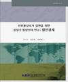 선진통상국가 실현을 위한 중장기 통상전략 연구: 열린경제