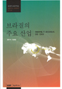 브라질의 주요 산업분석