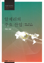 알제리의 주요 산업분석